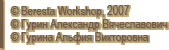© Beresta Workshop, 2007-2025 © Гурин Александр Вячеславович © Гурина Альфия Викторовна